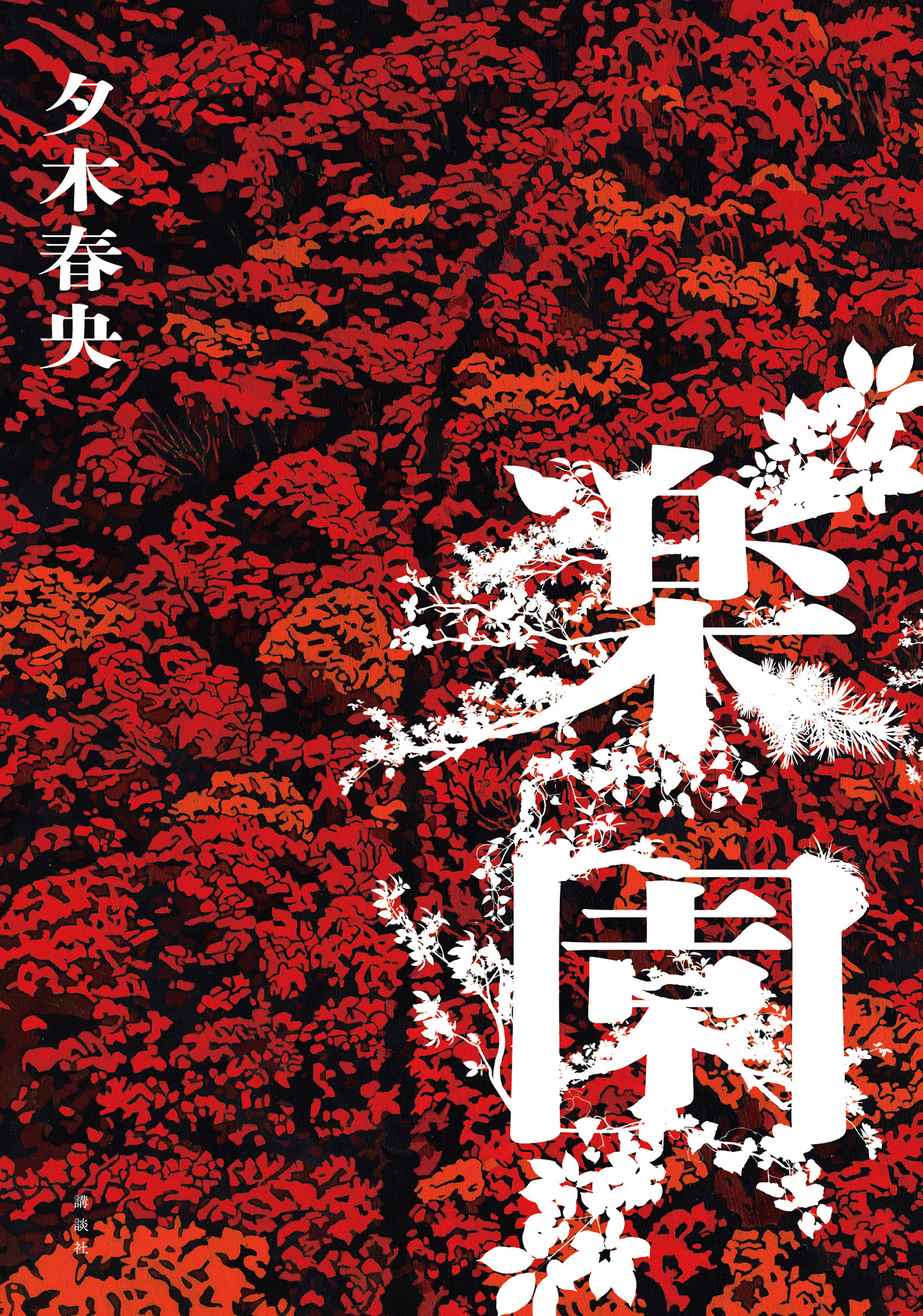 楽園